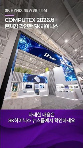 Memory Solutions Stand Tall in the Midst of the AI ​​Wave, SK Hynix Makes Its Presence at COMPUTE...