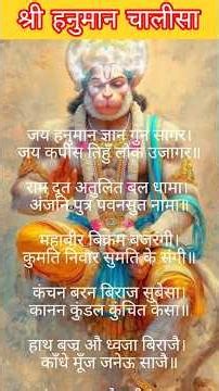 हनुमान चालीसा सम्पूर्ण |Hanuman Chalisa Lyrics Complete #hanuman #hanumanchalisa #rambhakt #chalisa