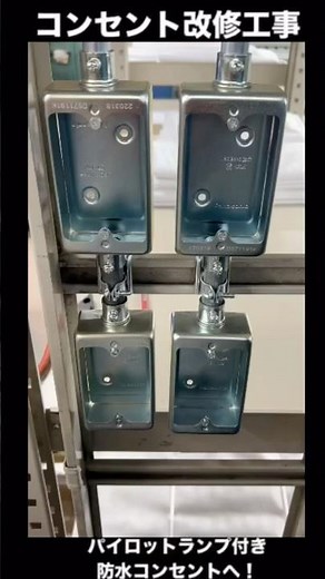 [ 電気工事士 ]『 パイロットランプ付き防水コンセントへ改修工事』 #本日の電気工事 #電気工事 #電気工事士 #第二種電気工事士 #第一種電気工事士 #認定電気工事従事者
