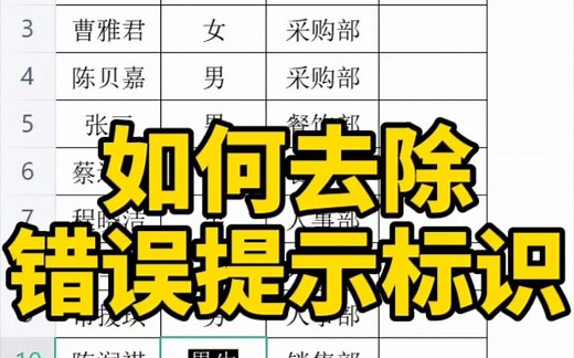Excel去除错误提示标识
