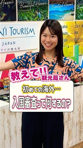 【教えて観光局さん】 初めての海外旅行でハワイへ！入国審査って何するの？