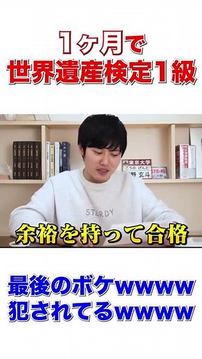 【河野玄斗】世界遺産検定1級を1ヶ月で受験してみたwww #shorts
