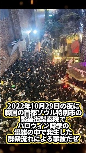 【ゆっくり事件解説】一分でわかるソウル梨泰院雑踏事故 #韓国 #ゆっくり解説