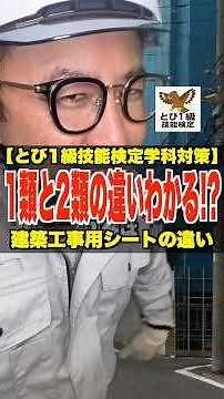 1類と2類の違いわかる!?【とび1級技能検定学科対策】建築工事用シートの違い #メッシュシート #足場 #防炎シート #とび1級 #鳶職