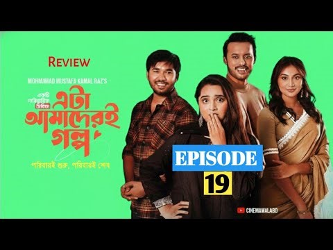 Eta Amaderi Golpo 19 |Episode 19 | Review | কবে আসবে Basar |Payel |Sajjad | Sunerah |NewSeries 2025