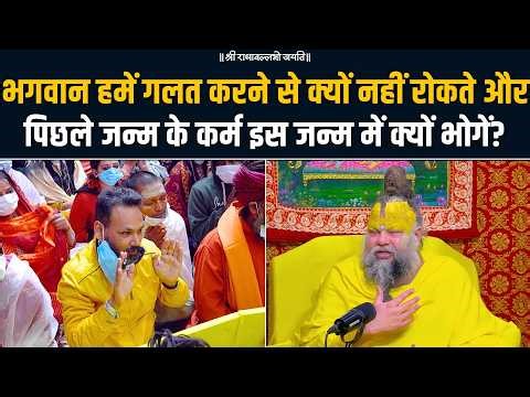 भगवान हमें गलत करने से क्यों नहीं रोकते और पिछले जन्म के कर्म इस जन्म में क्यों भोगें? Bhajan Marg