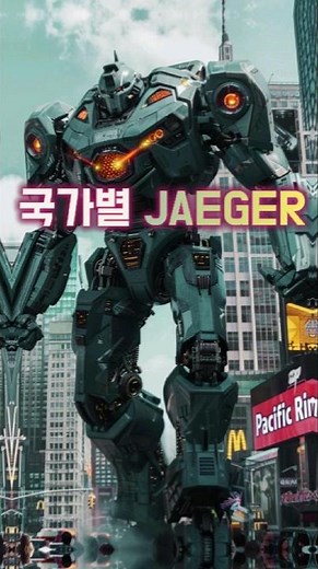 국가별 예거로봇🌏🤖JAEGER ロボットは国ごとに異なります/JAEGER robots by country#ai #aiart #Pacific Rim