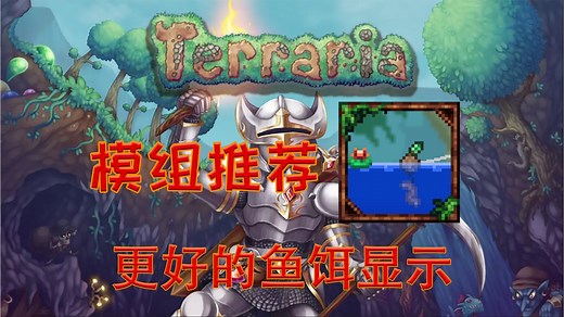钓鱼必备！【泰拉瑞亚】实用模组推荐 更好的鱼饵显示 【43】