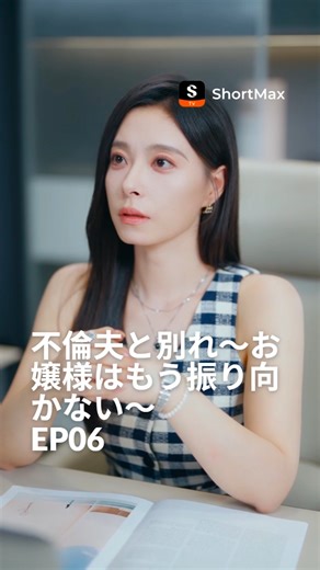 ShortMax_japan on Instagram: "📺 “不倫夫と別れ～お嬢様はもう振り向かない～”EP06は現在 ShortMax でストリーミング配信中です! 📲 ShortMaxをダウンロード:https://cps-front.shorttv.live/app-api/sp/new/20260127nj49Wy7jCQ 👉リンクをクリックしてシリーズ全体をダウンロードしてください：https://cps-front.shorttv.live/app-api/sp/new/20260127MPhH1O1Fia 🎁【rgv035】ボーナスを獲得しましょう！ShortMaxアプリの検索でコードを入力するだけです 📌概要:"桜木リオは、夫の岸本恭平と白波静の不倫を暴き、離婚を決意する。資金撤回で岸本恭平の会社は倒産し、白波静の陰謀もことごとく失敗。やがて桜木リオが桜木氏の相続者であることが明らかになり、石原瑛人との関係も公に。娘と共に家族のもとへ戻った桜木リオは、家業を継ぐ。" 👉ShortMaxでフルシリーズを視聴するには、私のプロフィールを確認してください!! 