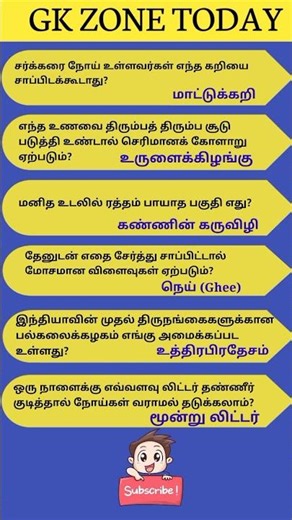 General knowledge #generalknowledgequestions #tnpscgroup4