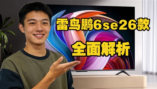 雷鸟鹏6 SE 26款（TCL雷鸟鹏6SE26款电视）全面解析：高阶VA软屏、144Hz刷新率、五核A55处理器等优势