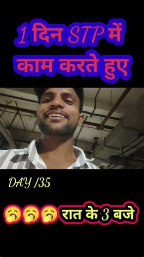 पहला दिन stp प्लांट में नौकरी करते हुए रात के 3 बजे #dopt #hscboard #ptcbtest