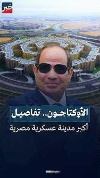 ماذا تعرف عن الأوكتاجون المصري.. أكبر مجمع عسكري في الشرق الأوسط؟