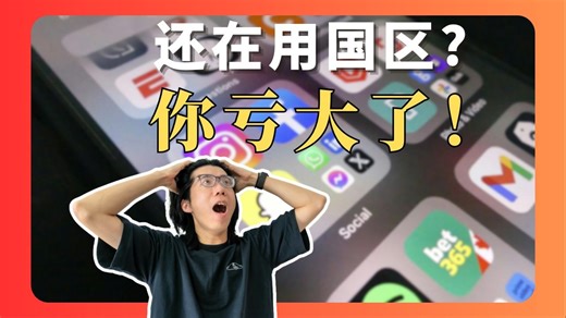 别再当“国区受害者”了！手机搞定美区 Apple ID，从注册到畅玩App一篇通！