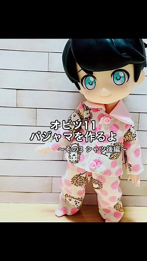 MairaClo -ミラーコロ- オビツ11ドールを中心にお洋服作ってます。 パジャマかわゆいですよね、ぜひ作ってみて❤️ #オビツ11 #オビツろいど #obitsu11 #ねんどろいど #ねんどろいどドール #ドール服 #ハンドメイド #ドール服作家
