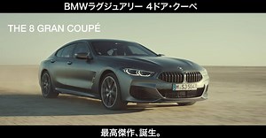 1.8K reactions · 15 shares | THE 8. BMW ラグジュアリー4ドア・クーペの最高傑作、グラン クーペ、ついに登場。 | BMW Japan | Facebook