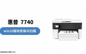 惠普7740打印机win10系统操作与扫描