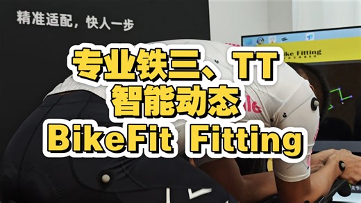 福州BikeFit Fitting一键适配任意车型！一次Fitting ≠ 一套数据走天下！！！
