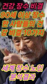 건강 장수 비결 #90세 이상 장수한 사람들의 장수비결 #건강정보