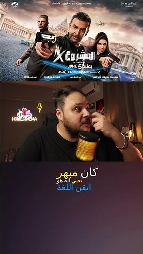 أحمد غزي يتقن اللغة الإيطالية ويبهر في فيلم المشروع X!