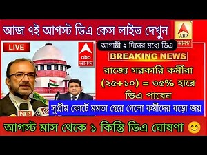WB DA Case Supreme Court Live| DA News Today West Bengal | D.A case Live update | WB DA news