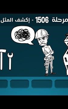 حل مرحلة ١٥٠٦ كلمات كراش 1506 Kalimat Crash