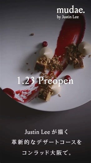 コンラッド大阪 / Conrad Osaka | 2026年1月23日（金）スイーツバー mudae. by Justin Lee プレオープン 驚きと遊び心が交差する、コース仕立てのデザート体験 韓国語で「舞台」を意味する「ムデ（MUDAE）」と名付けられたスイーツバーは、韓国の気鋭パティシエ、ジャスティン・リー... | Instagram