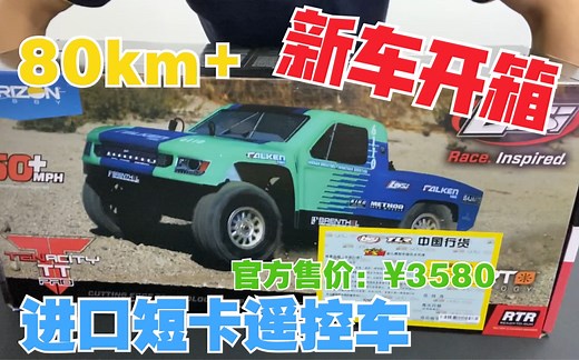 【开箱】【四驱、独立悬挂、三个差速器】losi tenacity TT PRO 1:10 短卡
