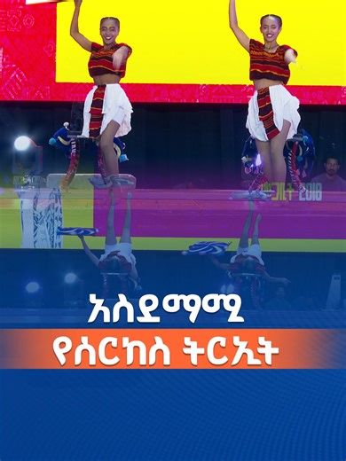 አስደማሚ የሰርከስ ትርኢት