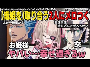 ウルキオラとグリムジョーが一護と織姫を取り合いメロつきが止まらないりりむが楽しむBLEACHの世界！ BLEACH Rebirth of Souls【魔界ノりりむ/切り抜き】※ストーリーネタバレ注意
