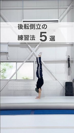 【バク転につながる！】後転倒立練習5選