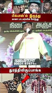 பிக்பாஸ்யில் இருந்து கானா பாடகர்களே சேர்ந்து வெளியே துரத்தி இருப்பாங்க | GanaVinoth | Bigbossvinoth