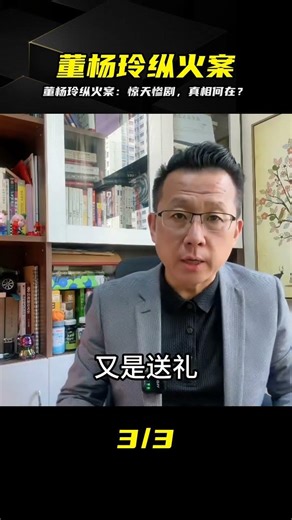 The Dong Yangling arson case: A heartbreaking personal tragedy, the truth behind it is chilling! ...