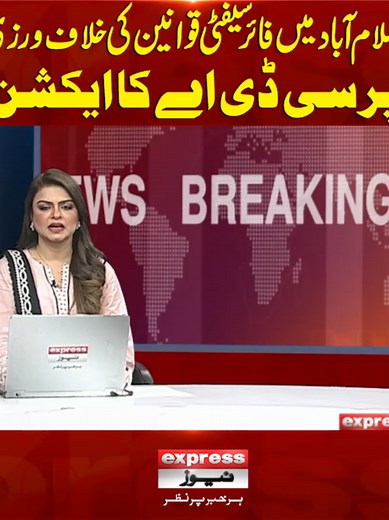 اسلام آباد: فائر سیفٹی قوانین کی خلاف ورزی پر CDA کا ایکشن
