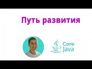 41. Java Developer Development Path (Java Core from Scratch, Complete Course)