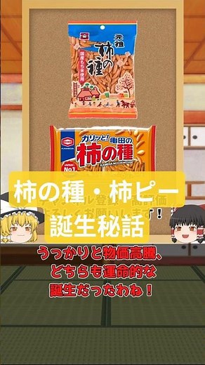 【うっかり・物価高騰で生まれた！】柿の種・柿ピー誕生秘話【ゆっくり解説】