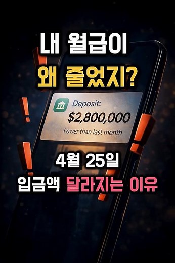 🟢🟠4월 25일 월급 보고 놀라지 마세요! 건보료 정산 '평균 20만 원' 추가 납부 #건강보험료 #연말정산 #4월월급 #직장인필독 #건보료폭탄