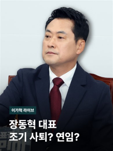 [박준태/국민의힘 대표 비서실장 (어제, 22일) : 기본적으로는 체력이 많이 저하돼 있는 상태입니다. 과거 단식이 끝난 직후에 병원을 찾았을 때, 그와 비슷한 수준 내지는 조금 더 악화된 상황으로…] 엿새째 입원 중인 장동혁 대표. 자리를 비운 사이에도 '사퇴 요구'는 이어지고 있습니다. 신임 원내대표와 투톱 간 온도차도 심상치 않은 상황. [송석준/국민의힘 의원 (BBS 라디오 '금태섭의 아침저널') : 이것은 갈등이라기보다는 우리 당의 혁신적 변화는 불가피하다는 것. 또 본인도 이제는 본인의 한계를 스스로 인식하고 뭔가 본인의 어떤 결단을 보여줄 때가 왔지 않느냐. 당내 인식이 많이 확산돼 있는 것 같습니다.] 급기야,