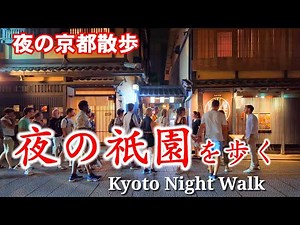 8/7(水)京都散歩 夜の祇園を歩く【4K】Kyoto Night Walk