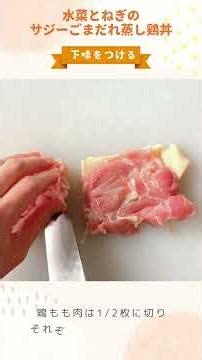 水菜とねぎのサジーごまだれ蒸し鶏丼 #Shorts