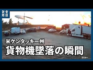 大爆発に避難する人の姿も 米ケンタッキー州の貨物機墜落事故、発生の瞬間をカメラが捉える