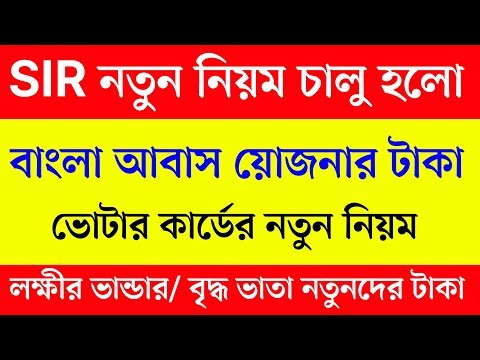 SIR নতুন নিয়ম চালু হলো। SIR নতুন আপডেট। lakshmir bhandar old age pansion new update