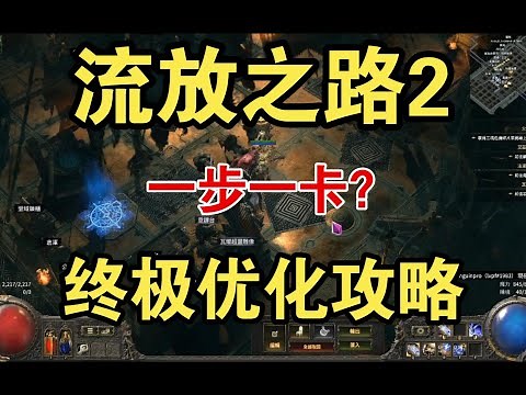 POE2 解决卡顿 终级优化方案 卡顿必看！