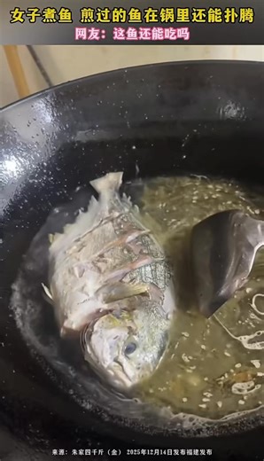 女子煮魚 煎過的魚在鍋里還能撲騰 🔗微信：博白融媒 A Woman Cooking Fish A fried fish is still thrashing in the pan. #我不想死 #死心不息 #動物是朋友不是食物 | 找素
