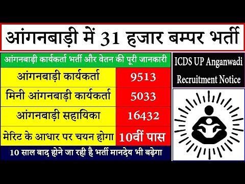 Anganwadi UP Vacancy 2019 | ICDS UP Anganwadi Recruitment Salary In Hindi | Government Jobs