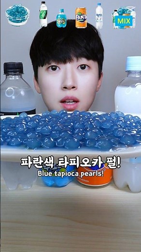 Let's eat blue tapioca pearls in carbonated drinks!