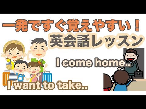 一発ですぐに覚えやすい！英会話レッスン【１日３０分の英会話】０９０