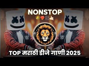 TOP नॉनस्टॉप डीजे गाणी 2025 | New Marathi Hindi Dj Songs 2025 | Nonstop Mix | Marathi Hindi Remix