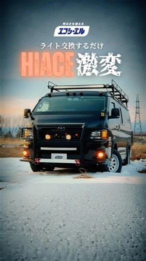 【ハイエース】1型〜9型まで完全対応｜カッコよく光らせるライトカスタムをしよう！