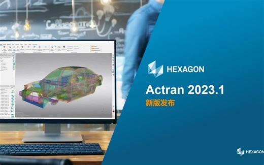 Actran讲座分享：Actran2023.1新功能介绍